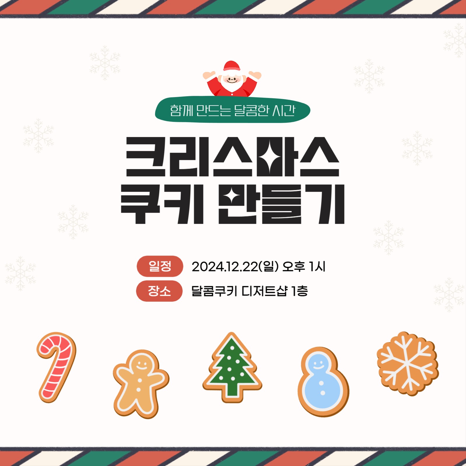 크리스마스 쿠키 만들기 클래스 안내