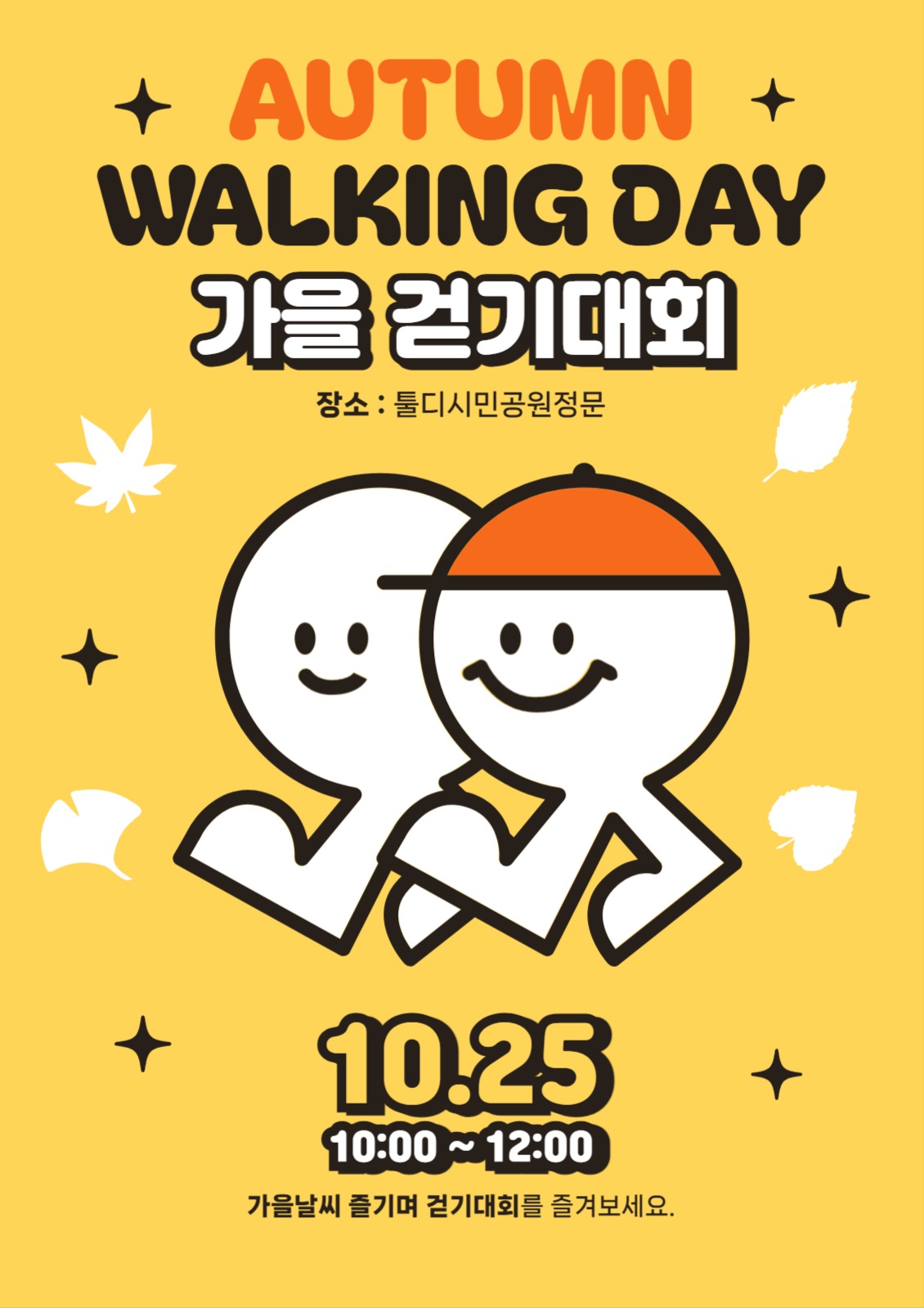 가을걷기대회 홍보 포스터