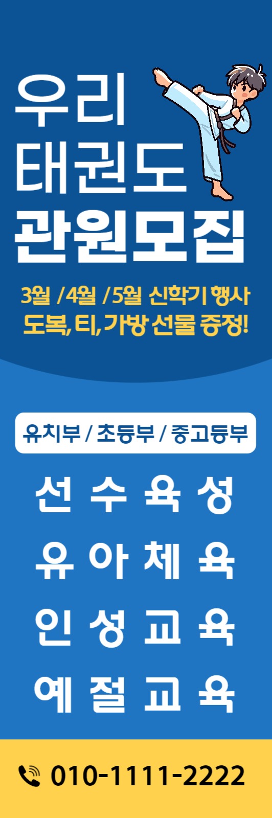 태권도 학원 배너