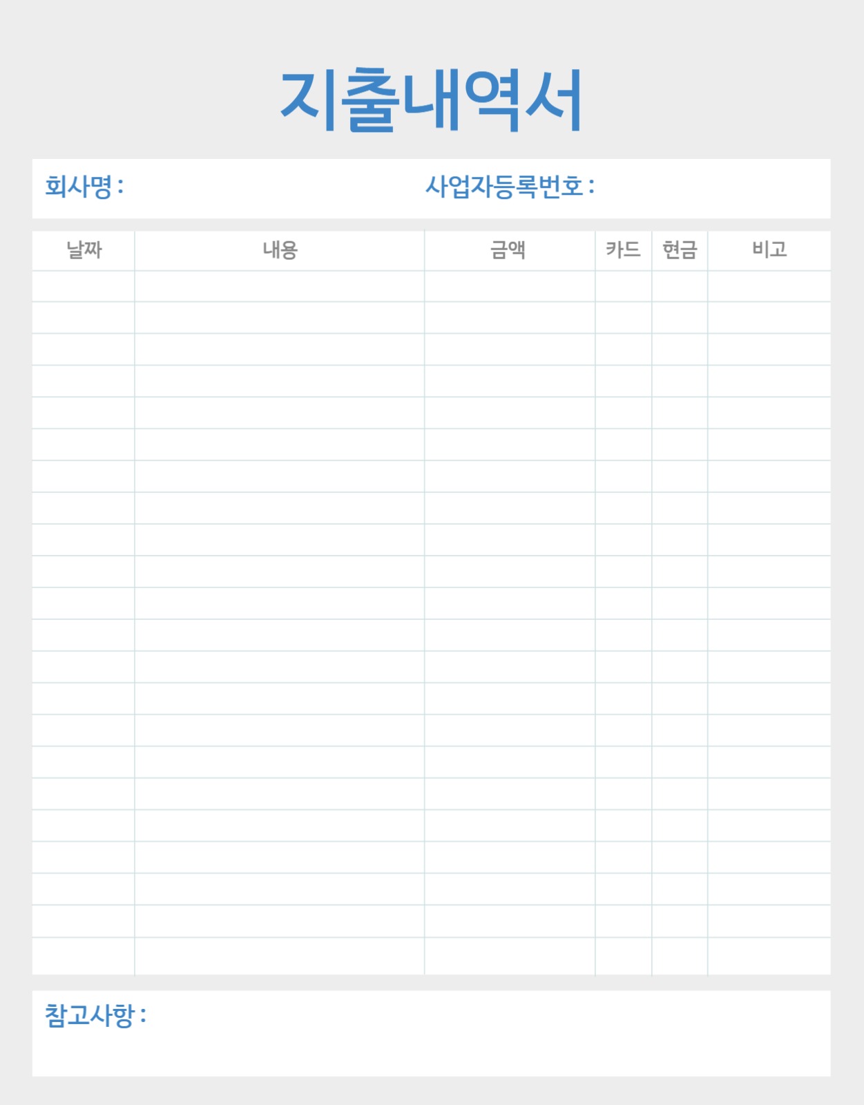 사업자 지출내역서 굿노트 양식