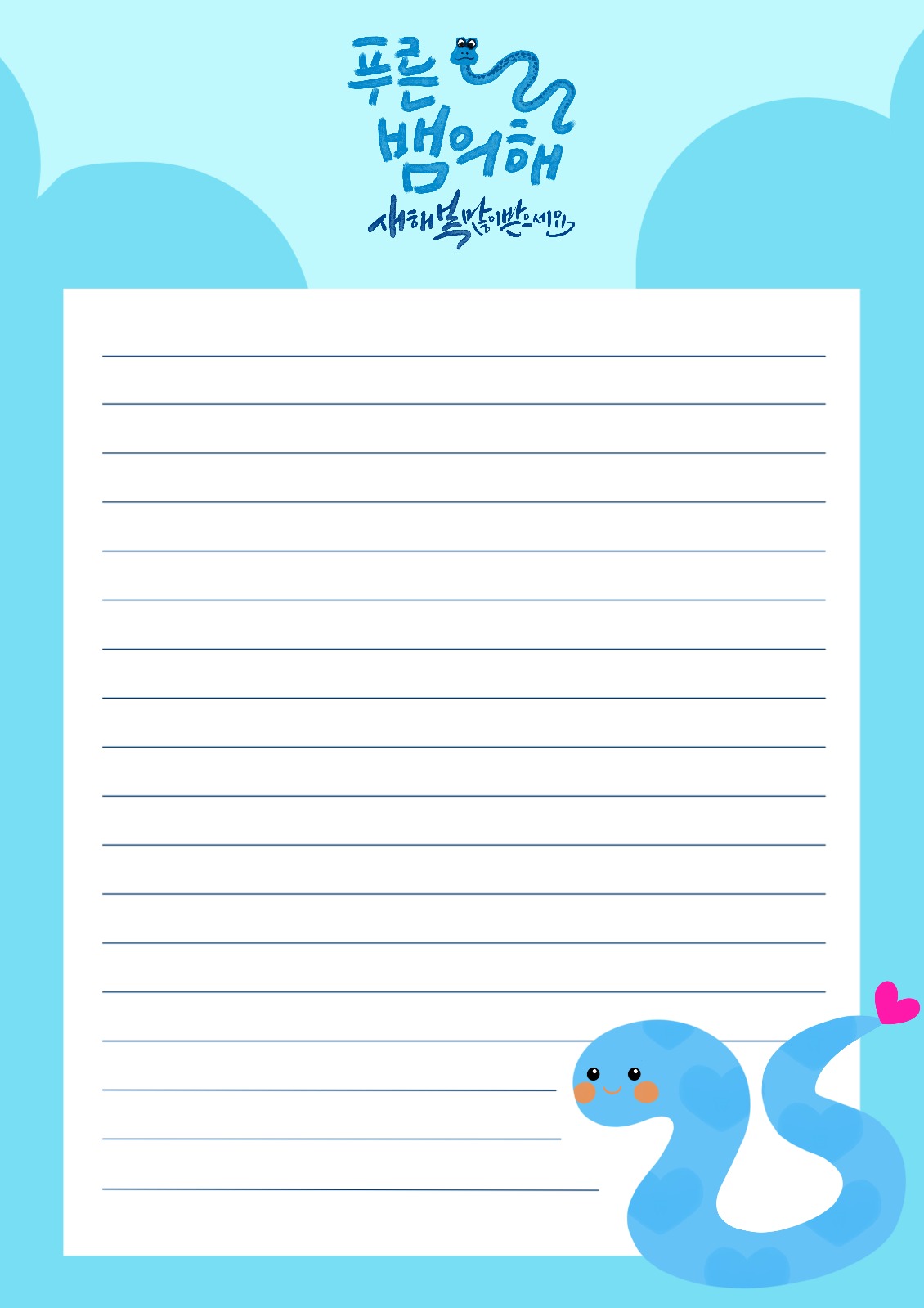 편지지 푸른뱀의 해 을사년