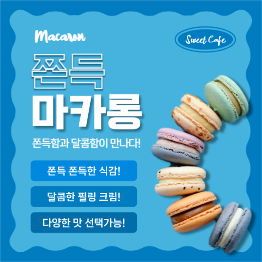 쫀득 마카롱 (페이스북)