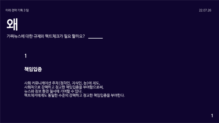 팩트체크 플랫폼 제안 프레젠테이션