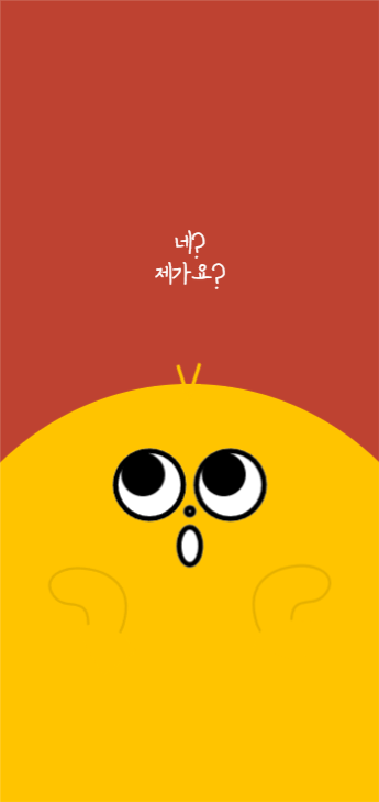 제가요? 모바일 배경화면