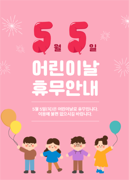 어린이날 휴무안내