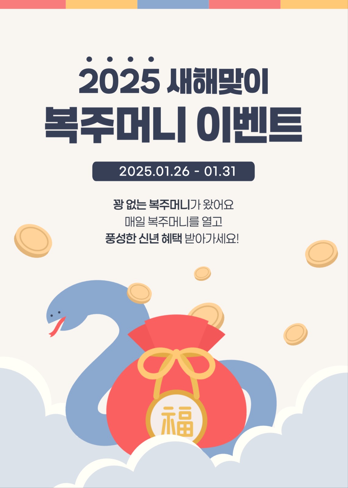 새해맞이 복주머니 이벤트