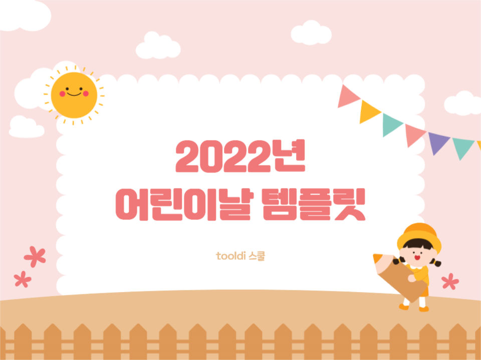 2022년 어린이날 템플릿