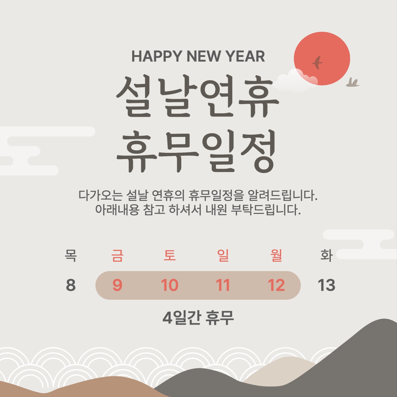 설날연휴 휴무일정 공지 게시물