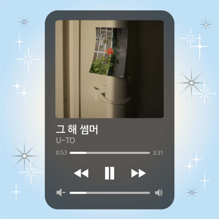 여름 플레이리스트