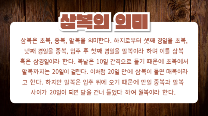 삼복 먹거리 (프레젠테이션)