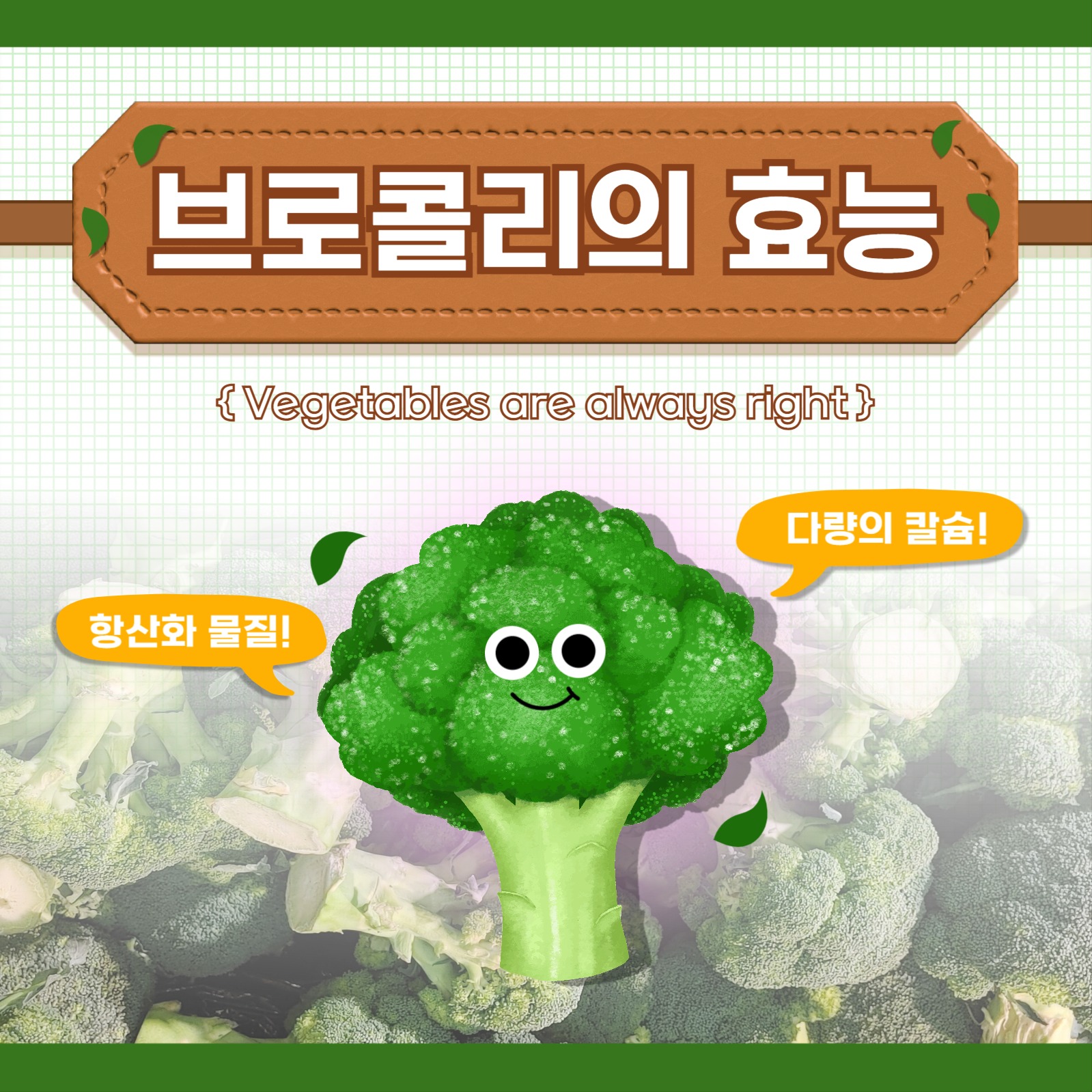 브로콜리의 효능