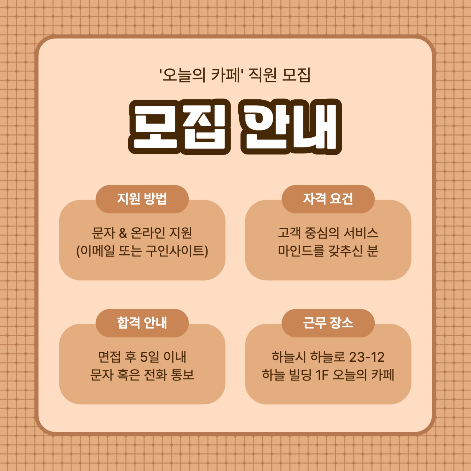 바리스타 채용공고 카드뉴스