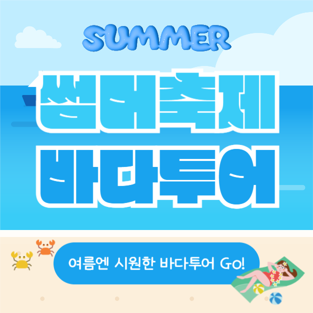 썸머축제 바다투어 (카드뉴스)