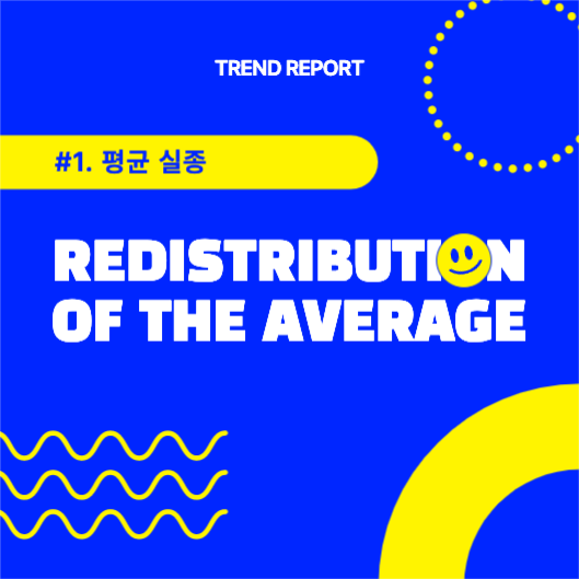 트렌드리포트 카드뉴스 레이아웃 #1