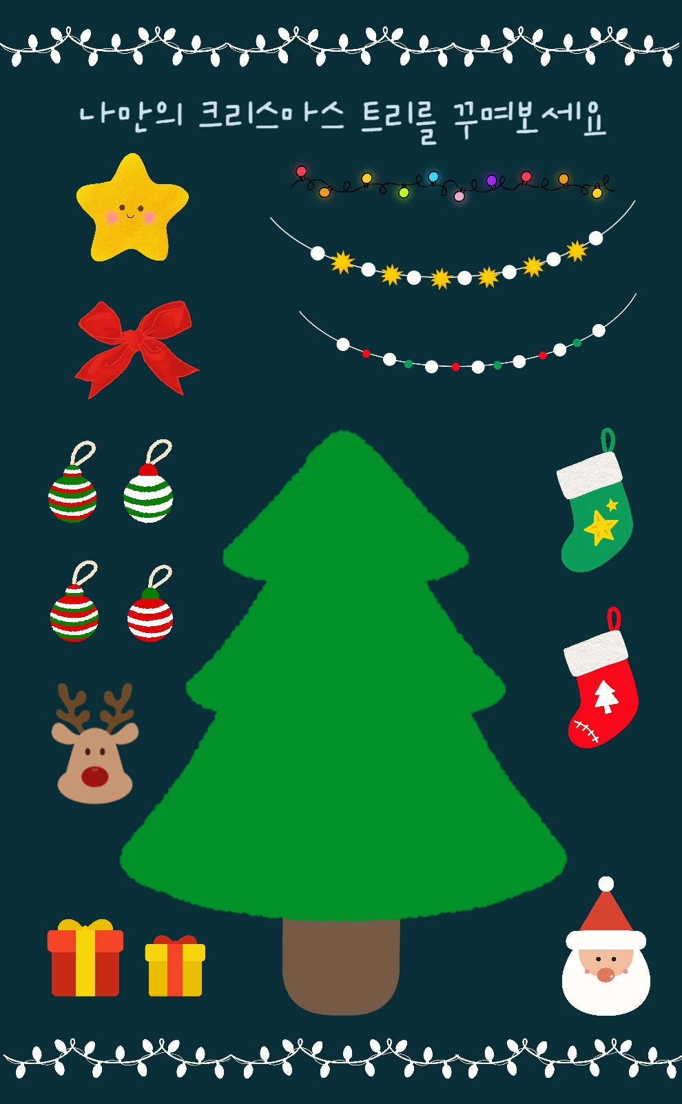 크리스마스트리 DIY 스티커