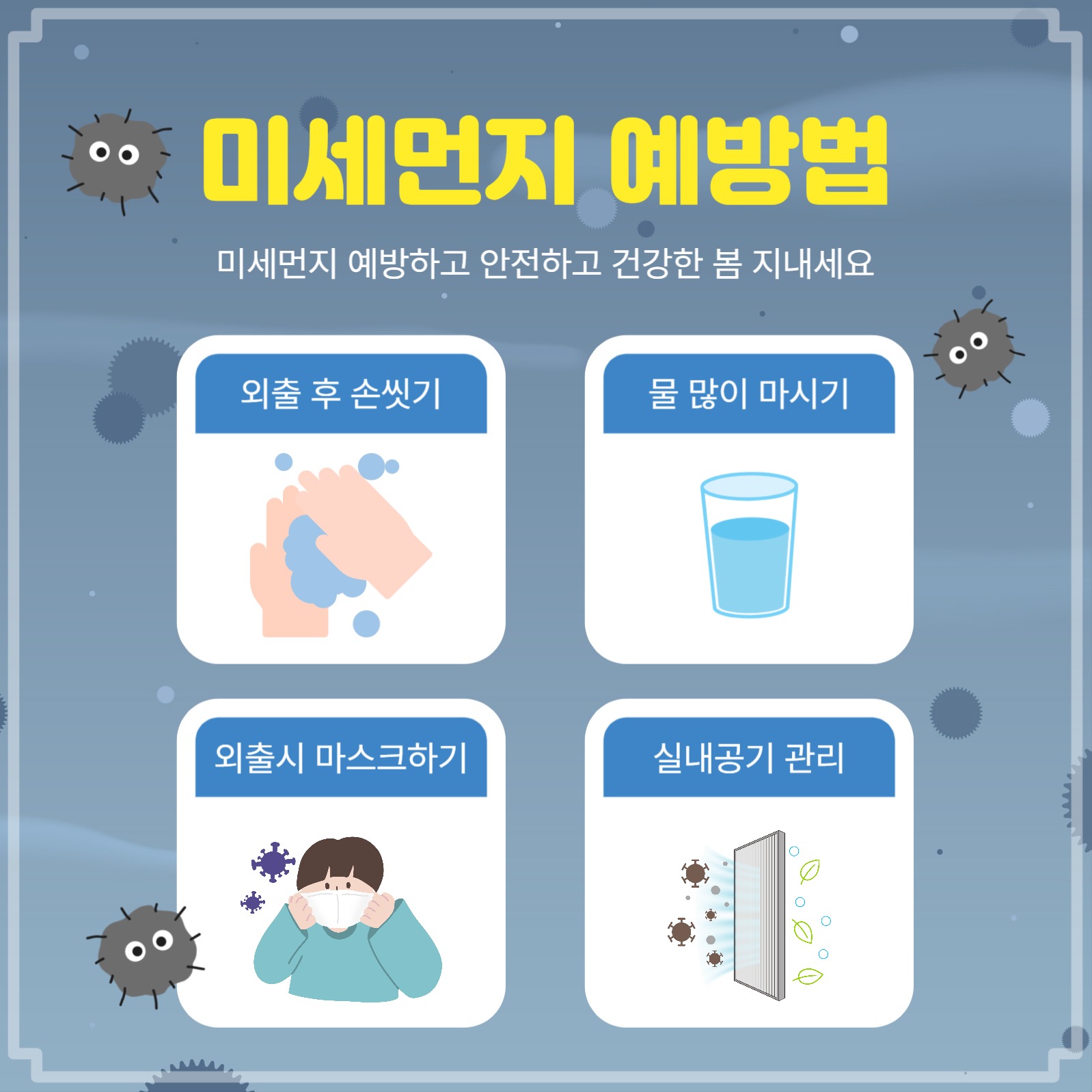 미세먼지예방법