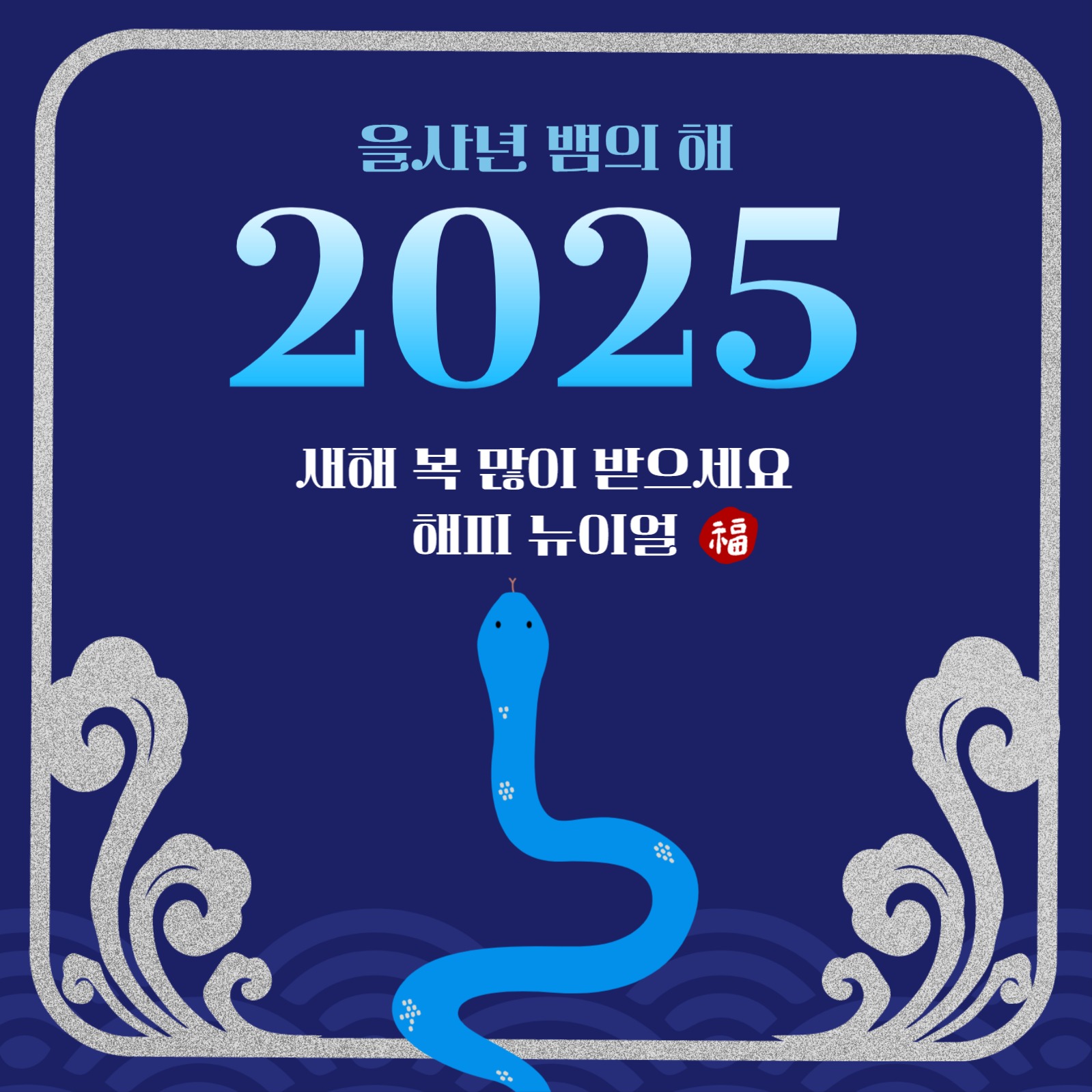 을사년 뱀의 해 게시물