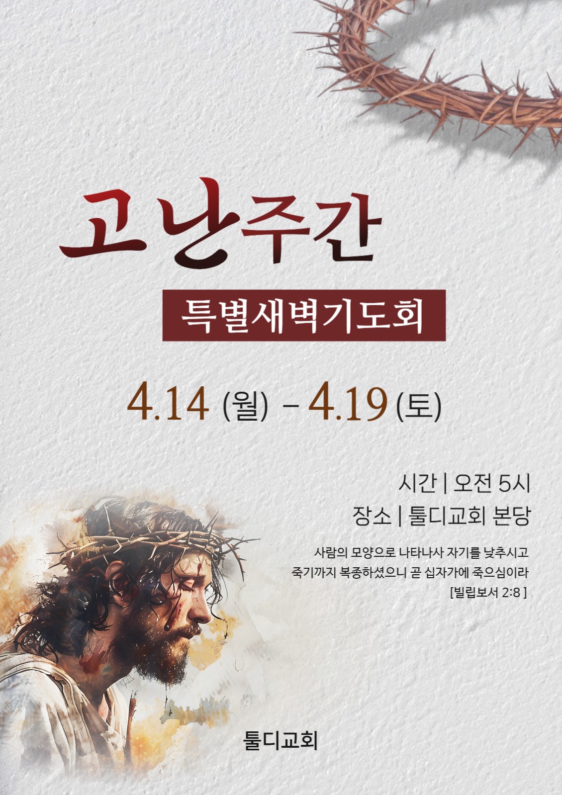 고난주간 특별새벽기도회 포스터