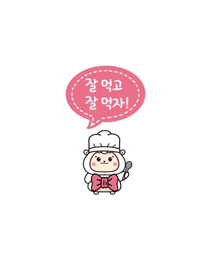 잘 먹고 잘 먹자