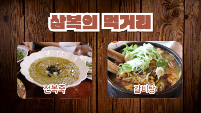 삼복 먹거리 (프레젠테이션)