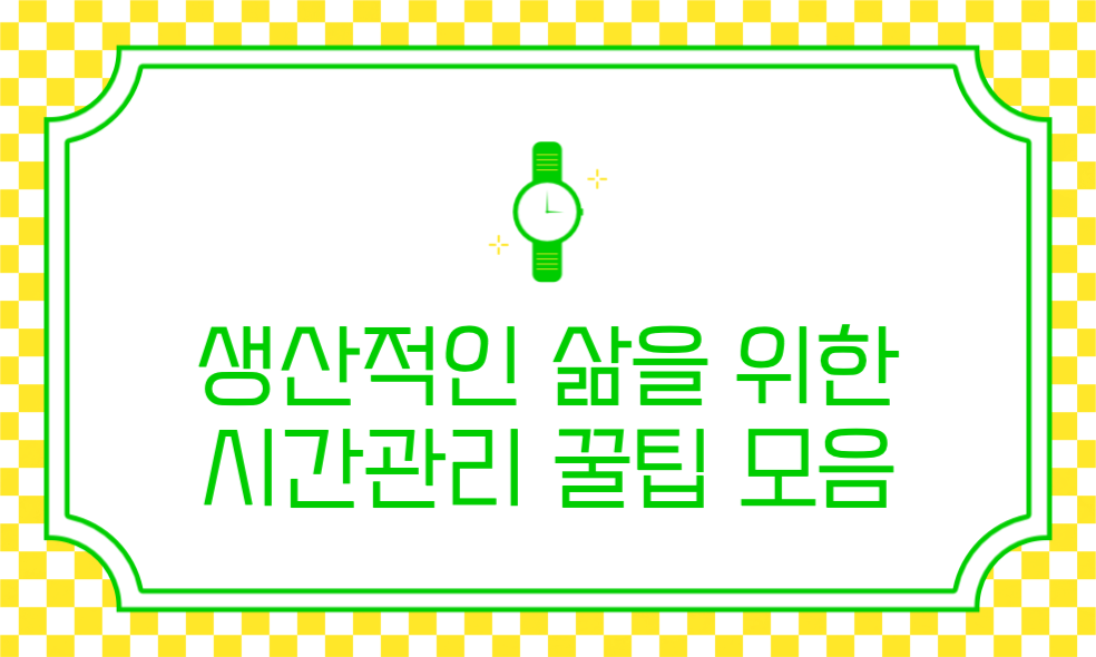 시간관리 꿀팁 모음 네이버