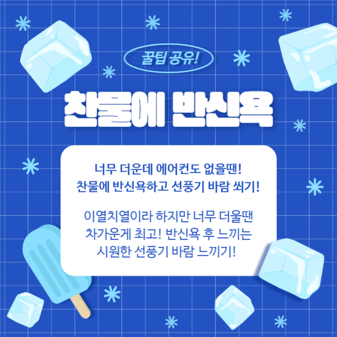 시원하게 여름나기 (카드뉴스)