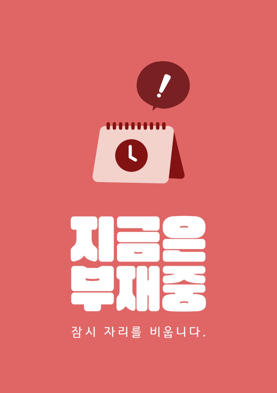 부재중 알림 포스터