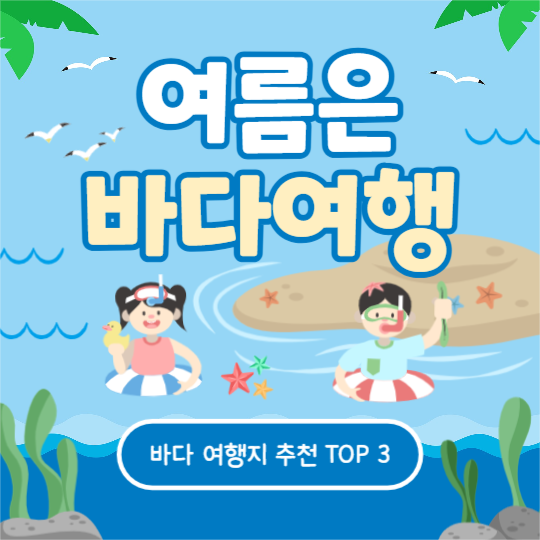 여름은 바다여행 (카드뉴스)