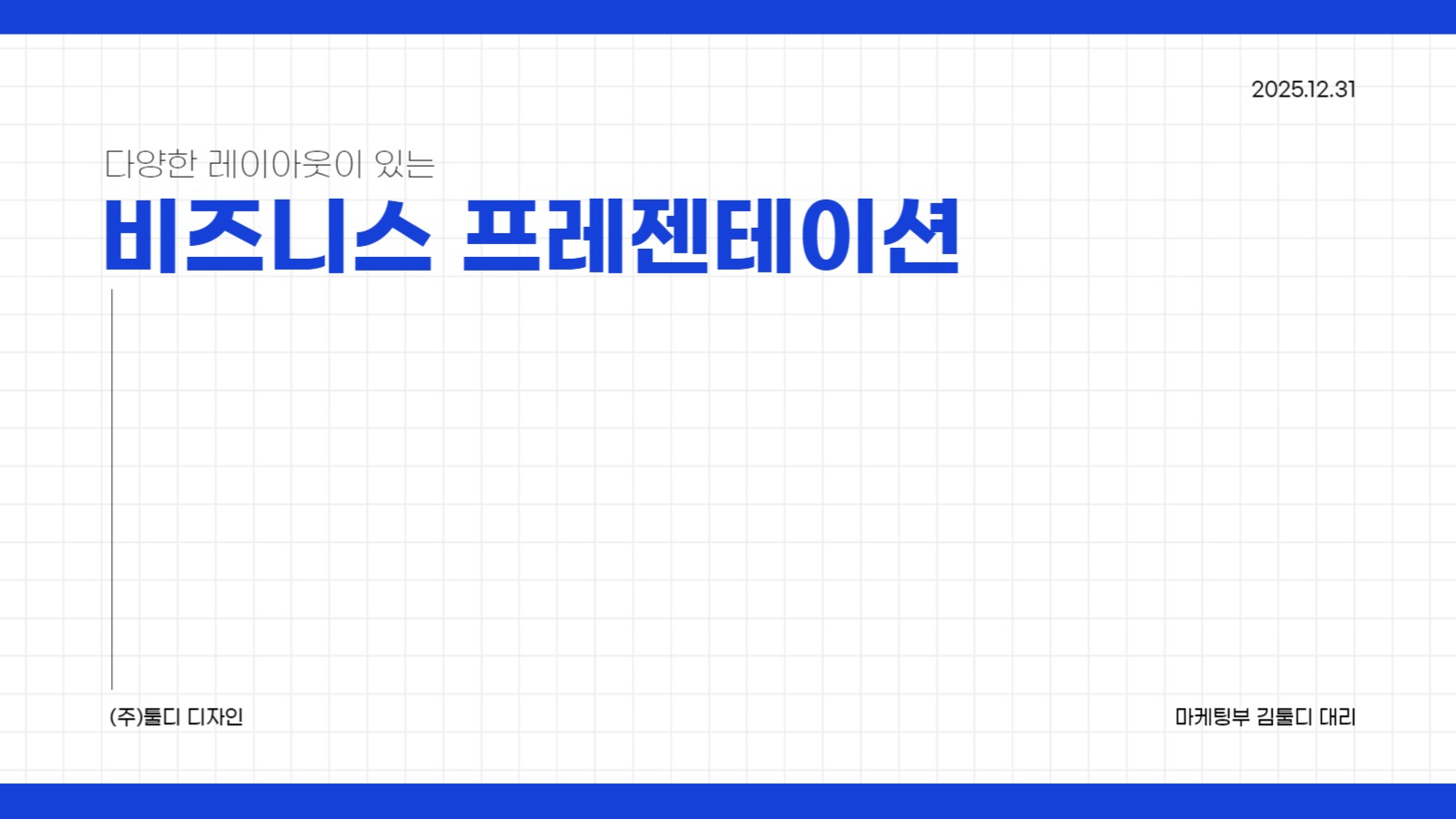 다양한 레이아웃 프레젠테이션