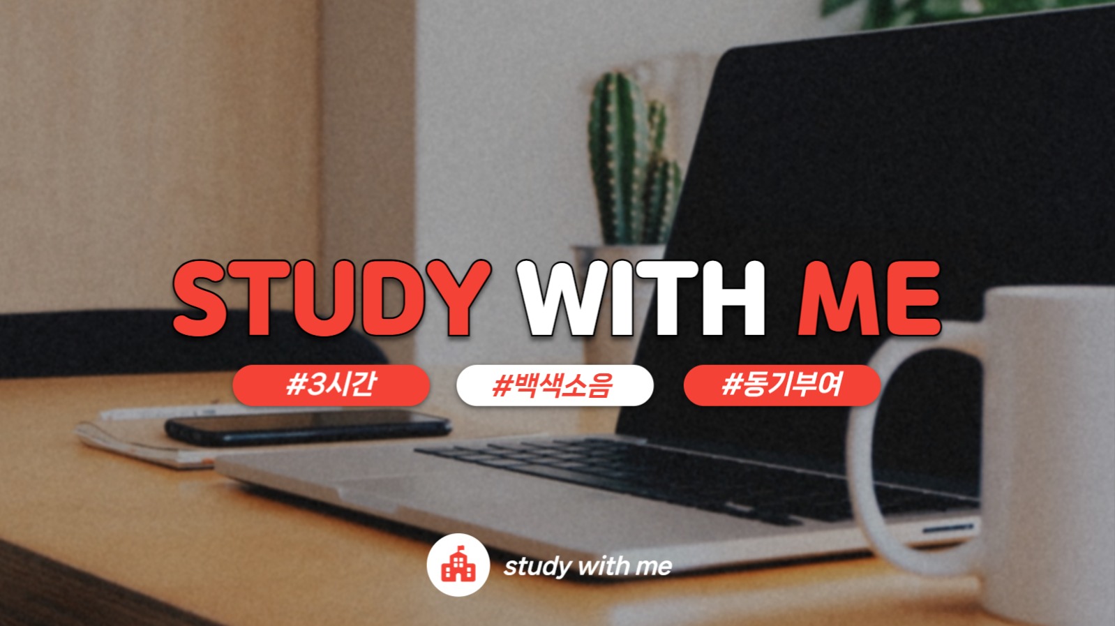 스터디윗미 섬네일