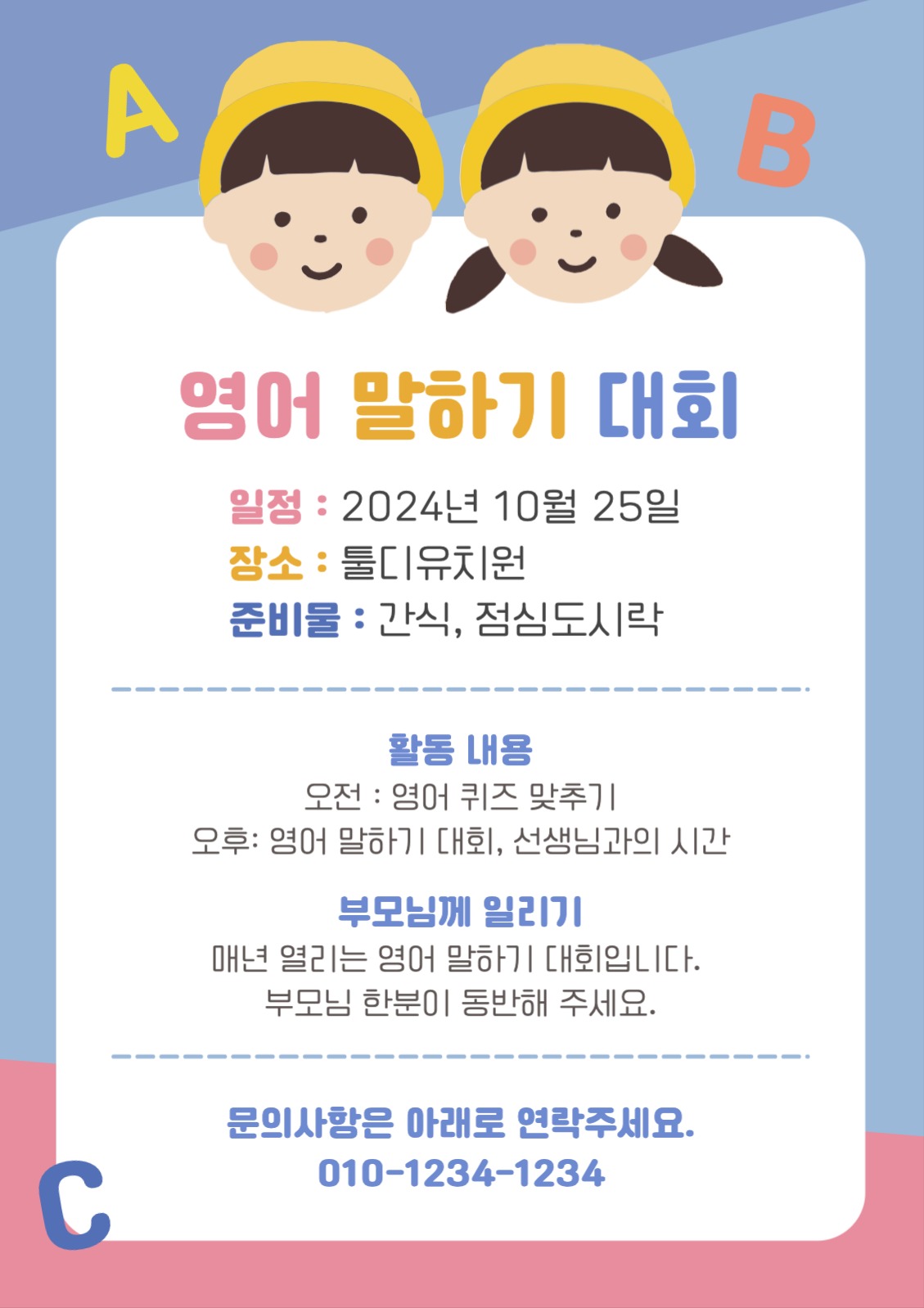 유치원 어린이집 영어말하기대회 안내문