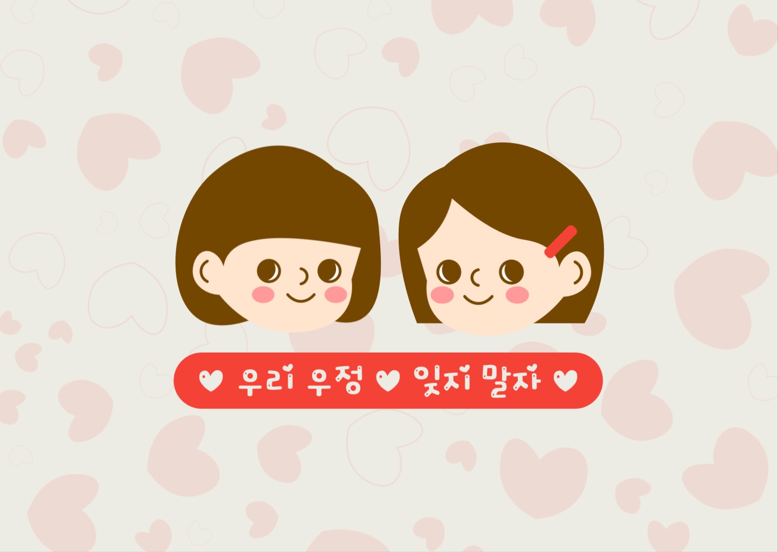 우리 우정 잊지 말자 엽서 카드