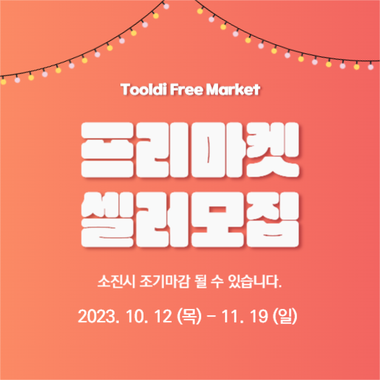 프리마켓 셀러 모집