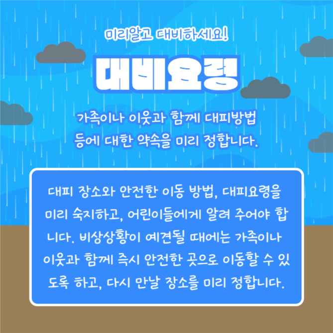집중호우 대비요령 (카드뉴스)