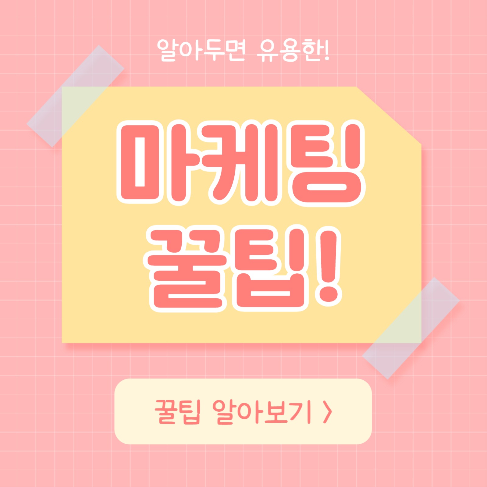 마케팅 꿀팁 (카드뉴스)