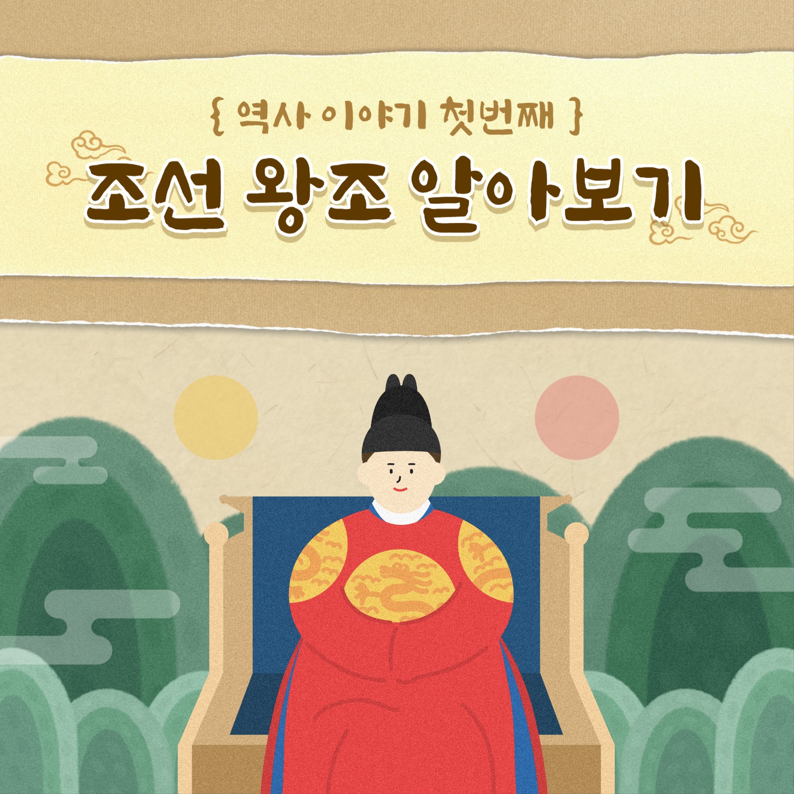 조선 왕조 템플릿