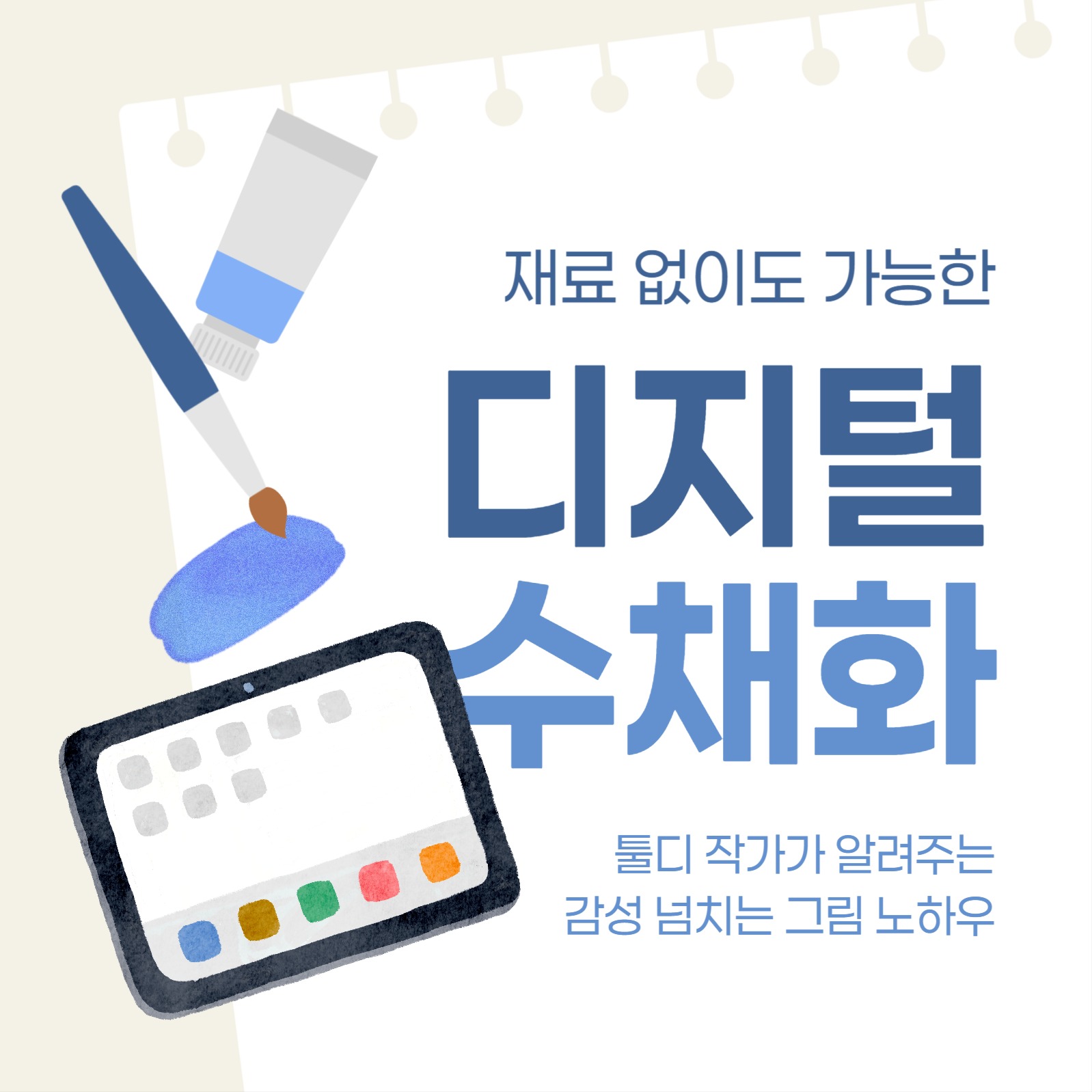 디지털 수채화 그림 강의