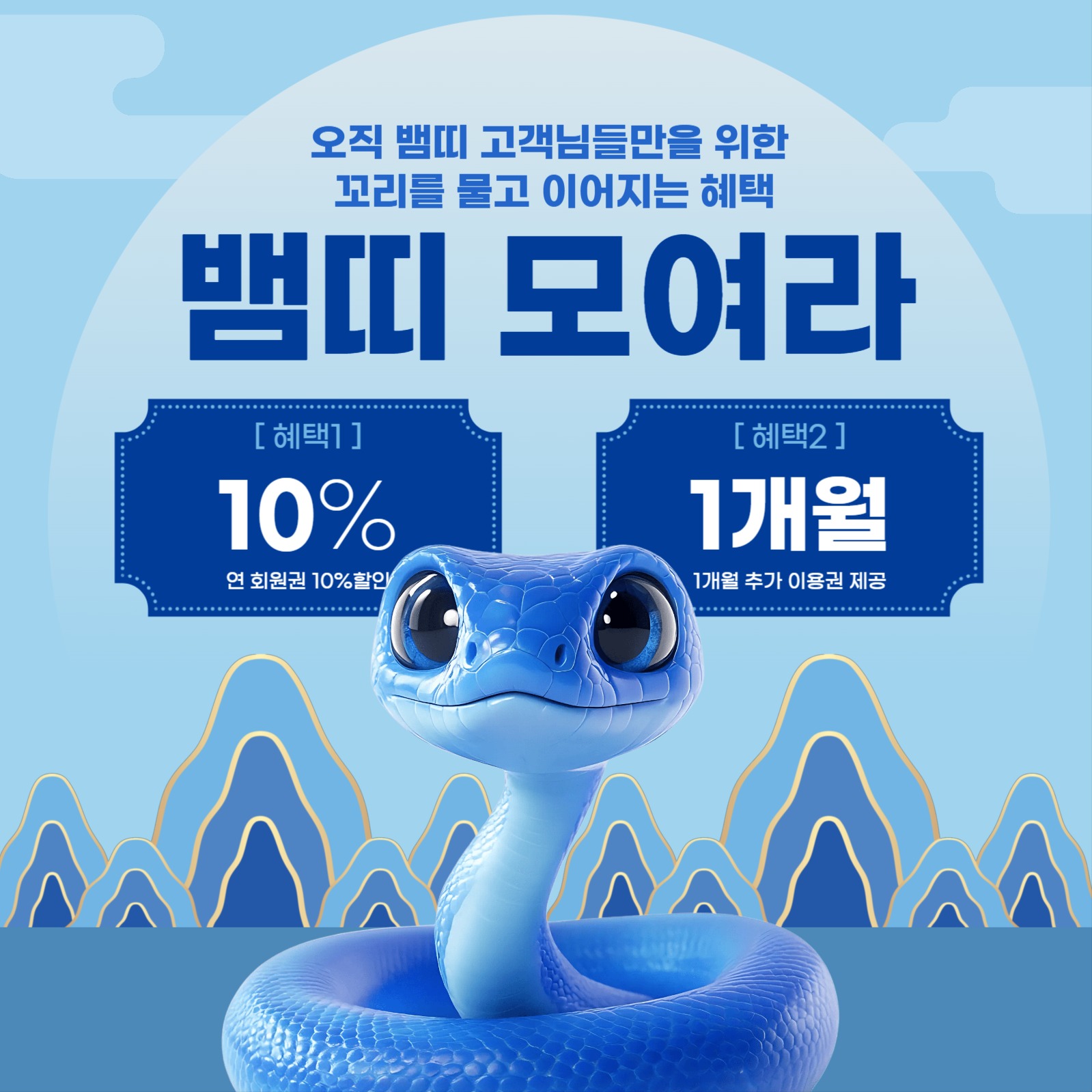 을사년 뱀띠 혜택 이벤트