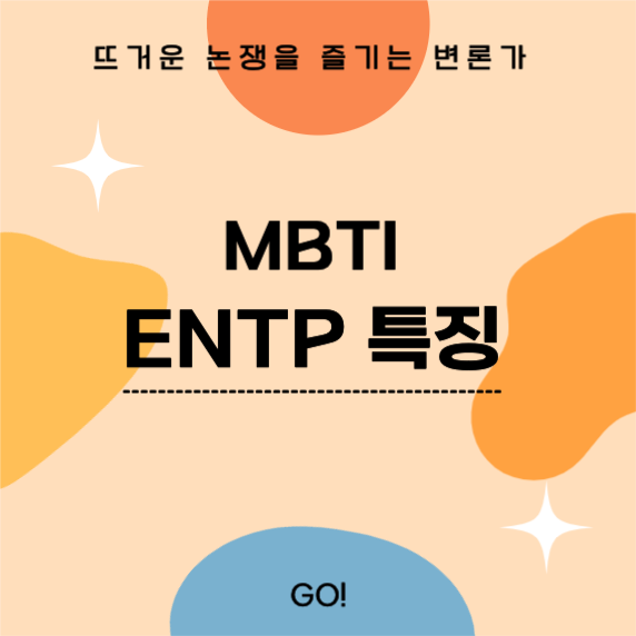 MBTI ENTP 특징