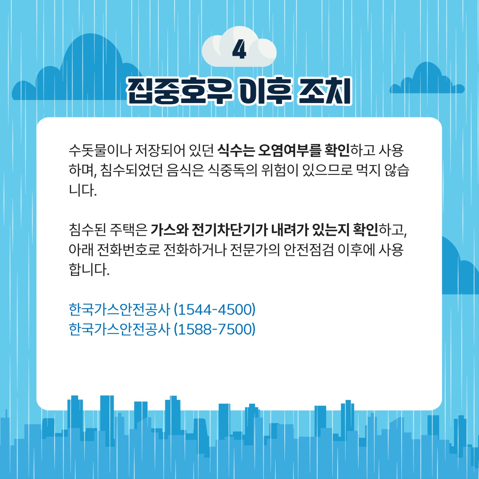 집중호우 대비요령