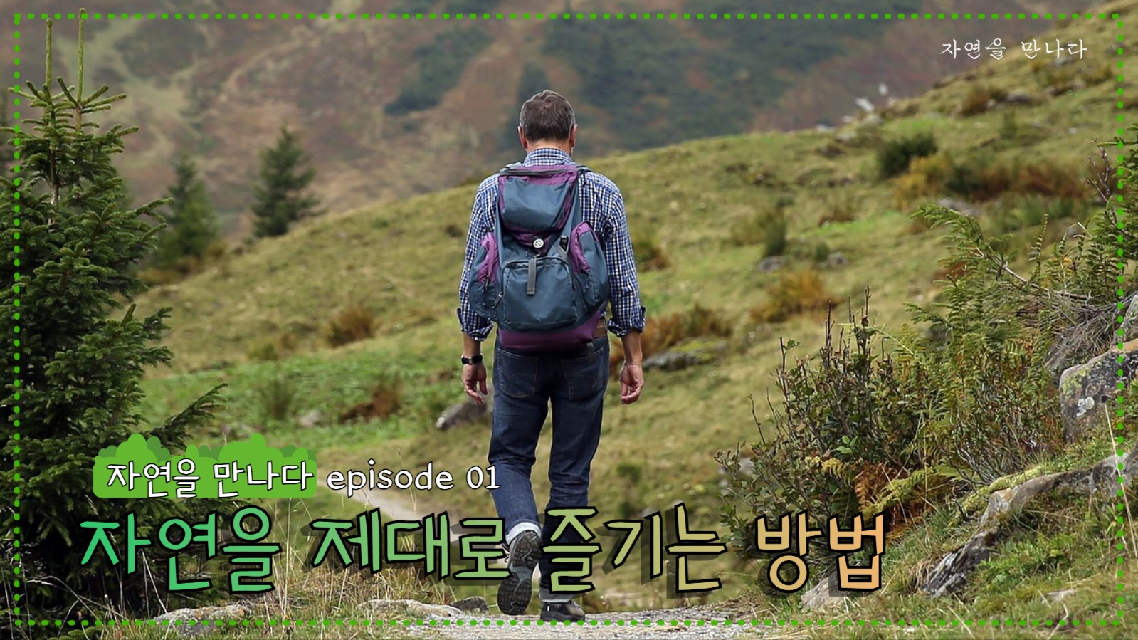 유튜브썸네일_자연을 제대로 즐기는 방