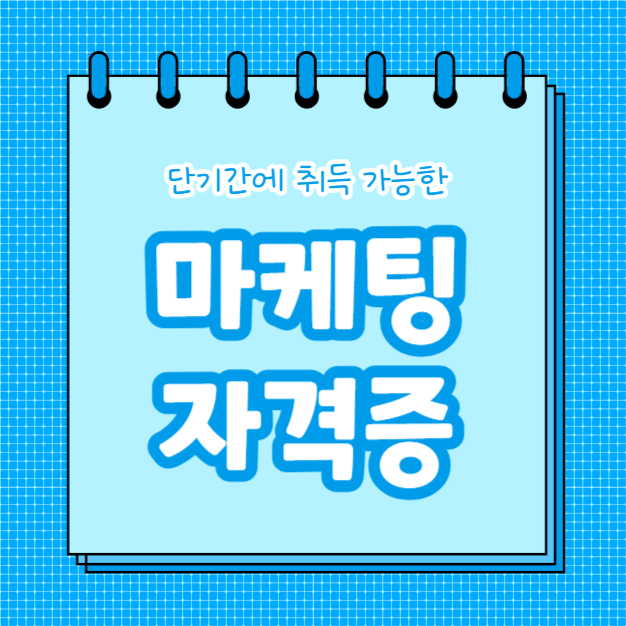 마케팅 자격증 (인스타)
