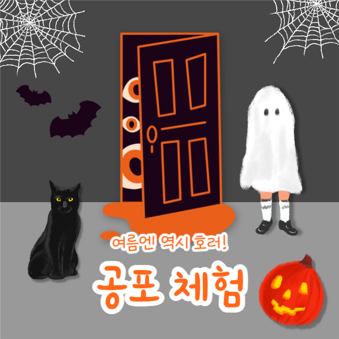 공포 체험 (카드뉴스)