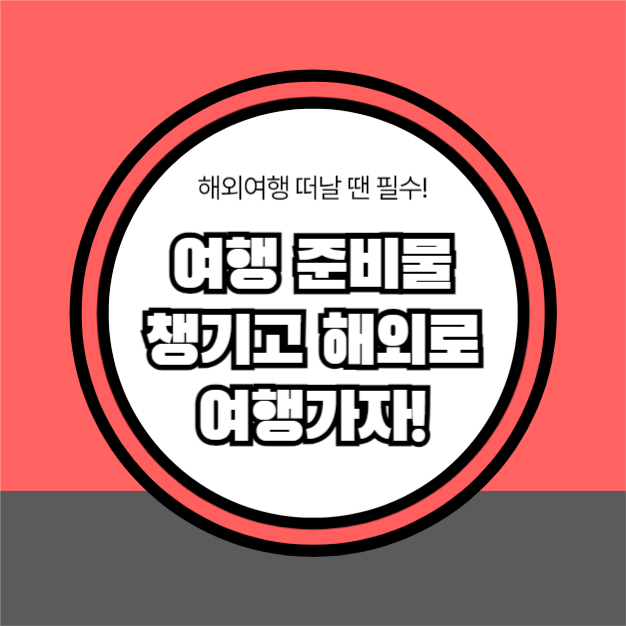 여행 준비물 (카드뉴스)