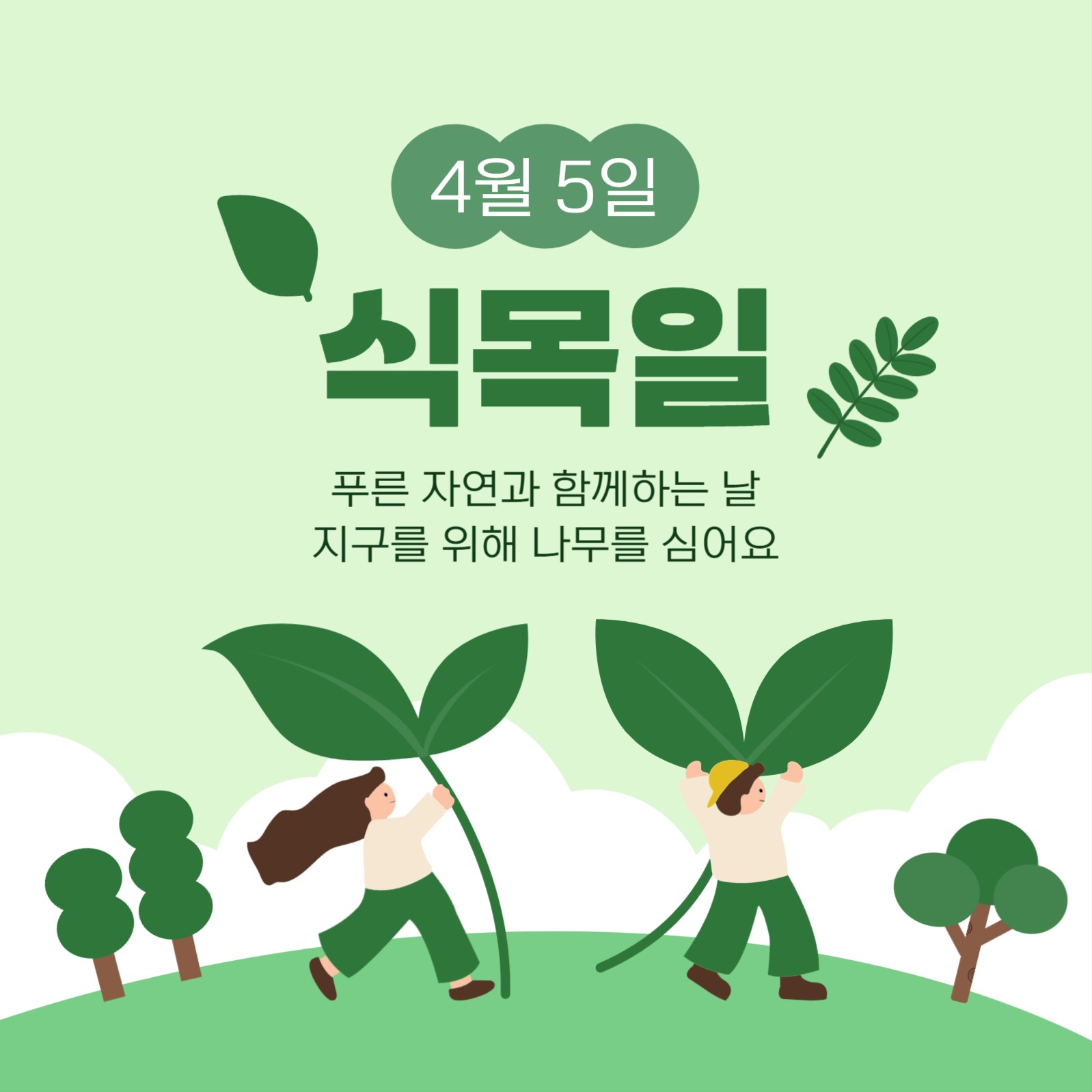 식목일 소셜미디어 게시물