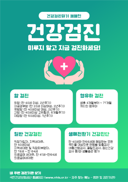 건강검진하기 캠페인 포스터