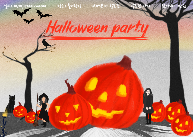 할로윈파티