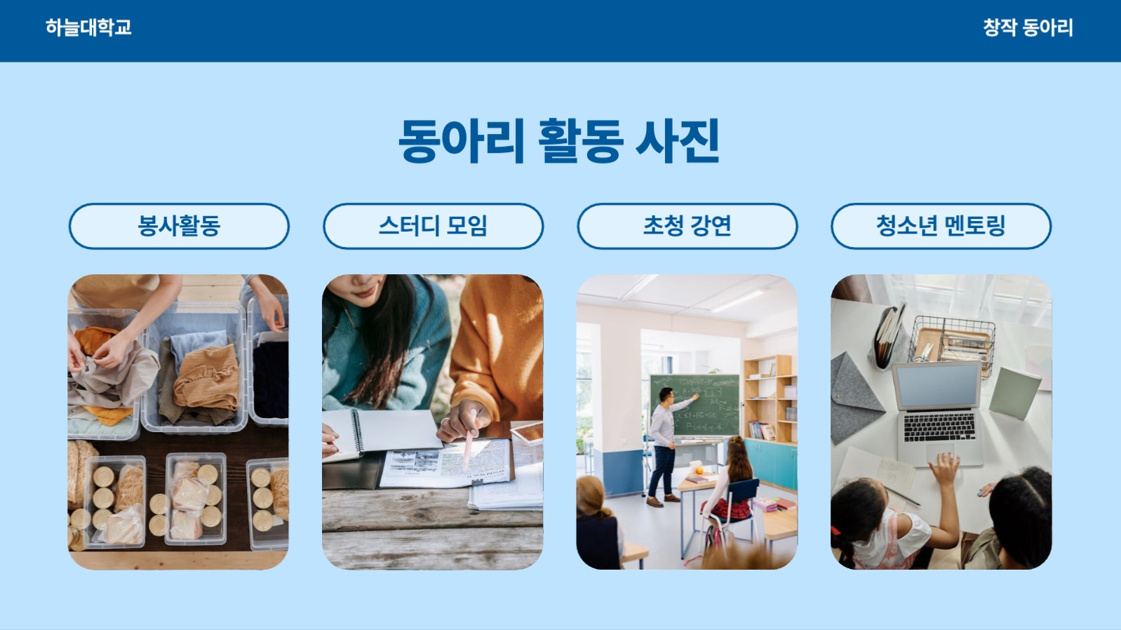 동아리 프로그램 활동 보고서