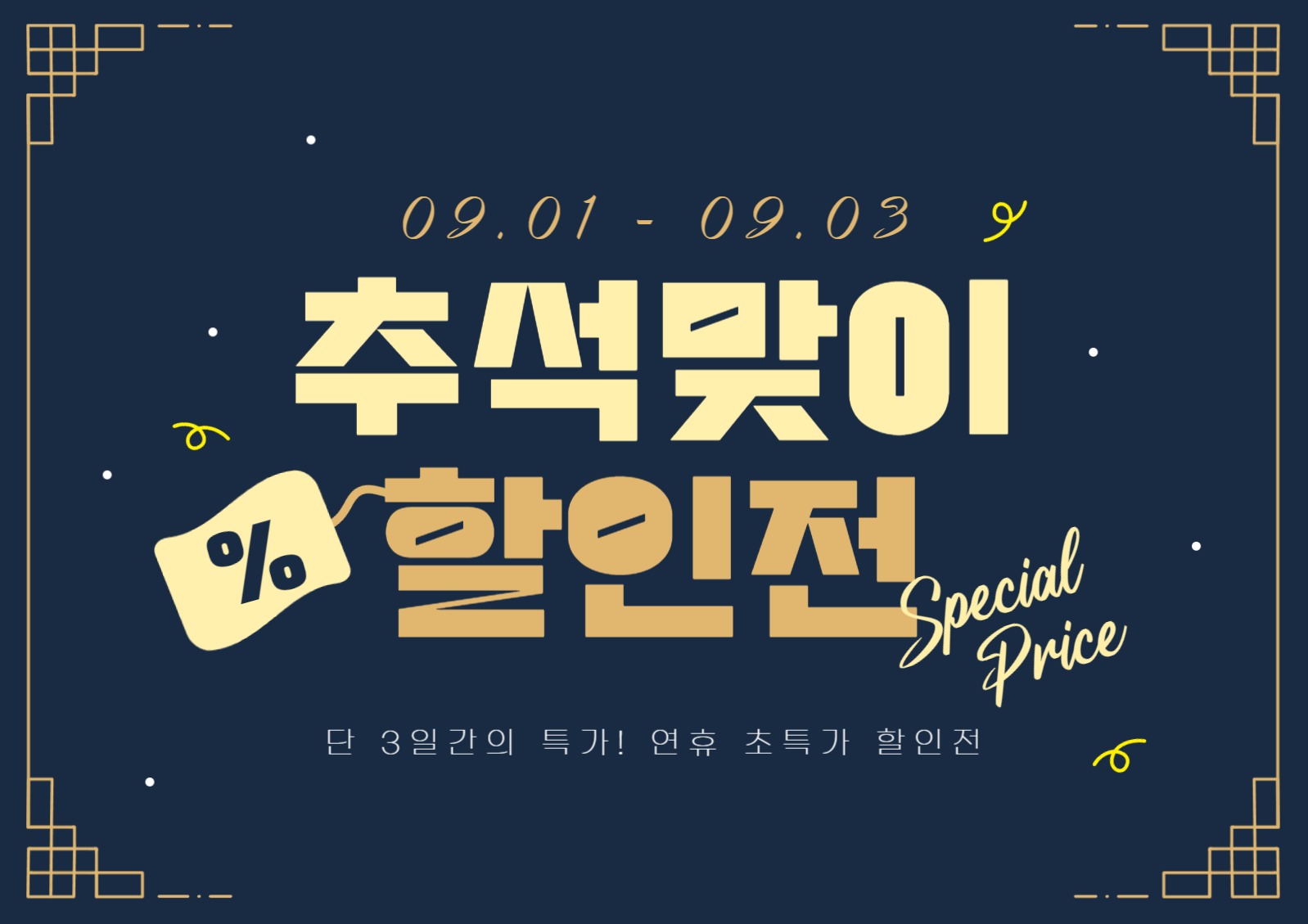 추석 연휴 할인 배너