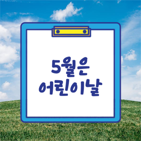 5월은 어린이날